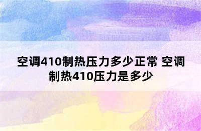 空调410制热压力多少正常 空调制热410压力是多少